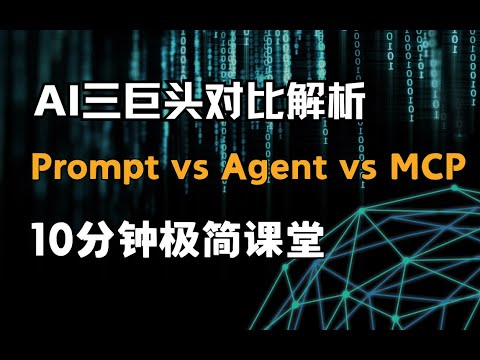 【10分钟速通】Prompt/Agent/MCP三大概念一次性讲透！零基础也能秒懂AI核心术语