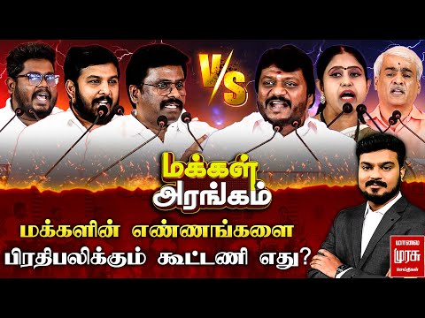 Makkal Arangam : роороХрпНроХро│ро┐ройрпН роОрогрпНрогроЩрпНроХро│рпИ рокро┐ро░родро┐рокро▓ро┐роХрпНроХрпБроорпН роХрпВроЯрпНроЯрогро┐ роОродрпБ? | роороХрпНроХро│рпН роЕро░роЩрпНроХроорпН | Election 2026