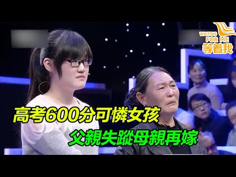 父親失蹤 母親再嫁 堅強女兒高考600多分來尋找親生父母《等着我》精編版
