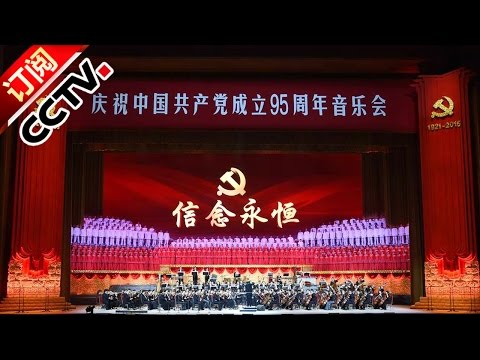 《信念永恒—庆祝中国共产党成立95周年音乐会》 20160701 | CCTV