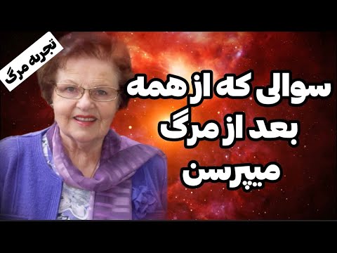سوالی که نور ازم پرسید همه‌چیو عوض کرد❌ تجربه نزدیک به مرگ نیکول درون ❌
