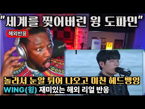 [해외반응]"세계를 찢어버린 윙 도파민" 놀라서 눈알 튀어 나오고 미친 헤드뱅잉, WING(윙) 재미있는 해외 리얼 반응