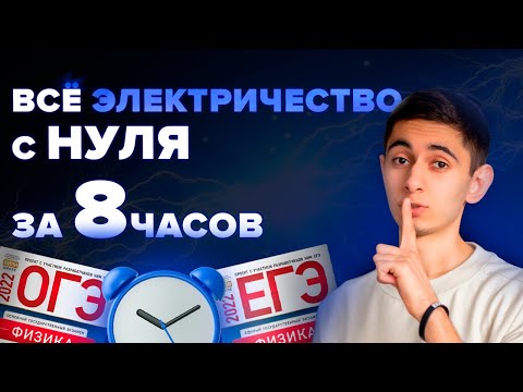 ВСЁ ЭЛЕКТРИЧЕСТВО ЗА 8 ЧАСОВ С НУЛЯ I Физика ОГЭ ЕГЭ 2024 I Эмиль Исмаилов - Global_EE