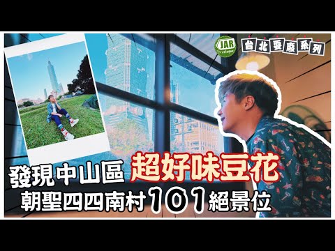 中山區超好味豆花店｜ 寧夏夜市暴走暴食｜四四南村101絕景位｜【台北耍廢之旅】《第貳回》