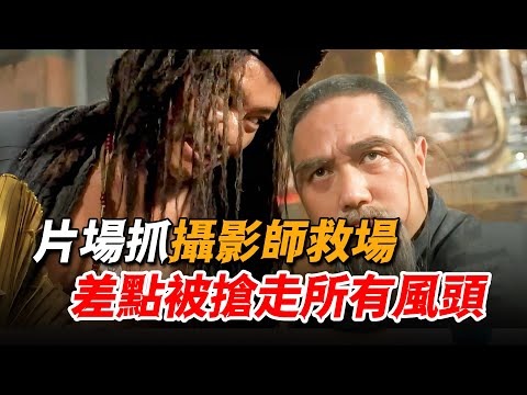 將攝影界大佬抓來救場，竟差點被他搶走所有風頭，演技半點不輸周星馳