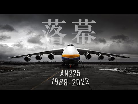 AN225：风暴骑士的三十年河西