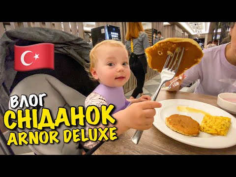 ГОРИ ЇЖІ СНІДАНОК В ARNOR DELUXE | БАСЕЙН | ВОДНІ ГІРКИ | АКВАПАРК | СНЕК БАР | SNACK BAR | VLOG