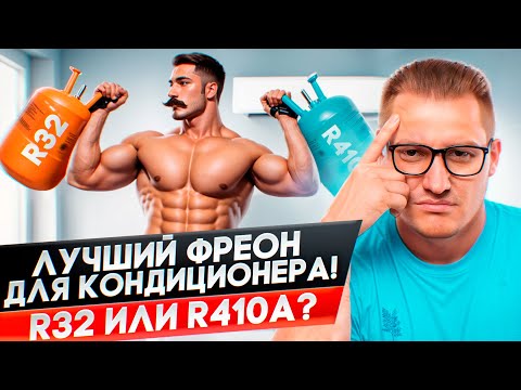 Какой фреон для кондиционера лучше? R32 против R410A.