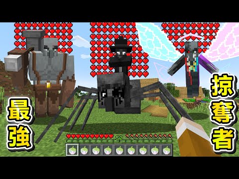 Minecraft 太強大了!變種掠奪者擁有最強特殊能力生存,活下去戰勝最困難突襲保護村莊