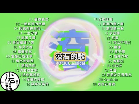 【滾石的歌】經典好歌30首｜回憶殺｜串燒｜神曲｜華語｜經典｜流行歌曲｜一人一首成名曲｜熱歌 Playlist｜萬芳、莫文蔚、張國榮、林憶蓮、瘦子E.SO｜