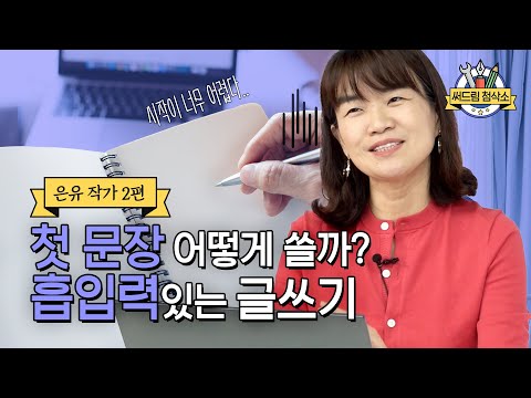 첫 문장만 한 시간째.. 은유 작가가 알려주는 흡입력 있는 글쓰기 강좌│더 나은 글쓰기 [써드림 첨삭소]