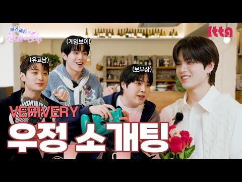 (SUB) [ITTA] VERIVERY (베리베리)_친구하자고? 너네 진짜 누군데... (ft.포르쉐 타는 자연인)ㅣ과몰입 우정 소개팅