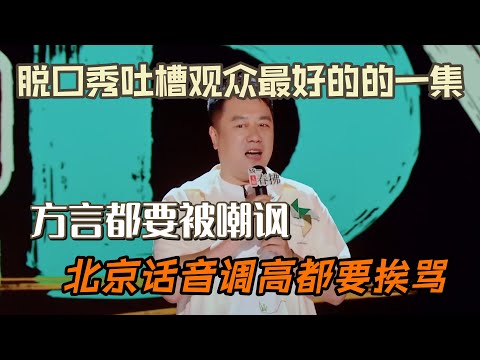 脱口秀吐槽观众最好的的一集！良言不理解方言都要被嘲讽，北京话音调高都要挨骂？！#良言 #脱口秀#喜剧脱口秀#搞笑段子#综艺#搞笑#现场搞笑#现场脱口秀#单口喜剧