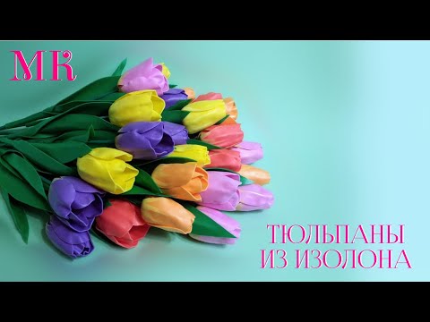 Тюльпаны из остатков изолона. Цветы для начинающих. МК.