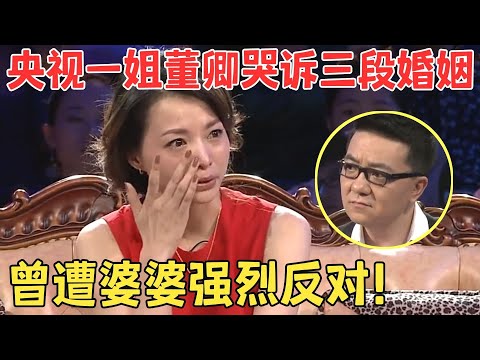 48岁董卿自曝成长经历,曾主持过13届春晚,竟还被婆婆嫌弃,三段婚姻无数心酸,忍不住当场泪奔！【明星访谈】