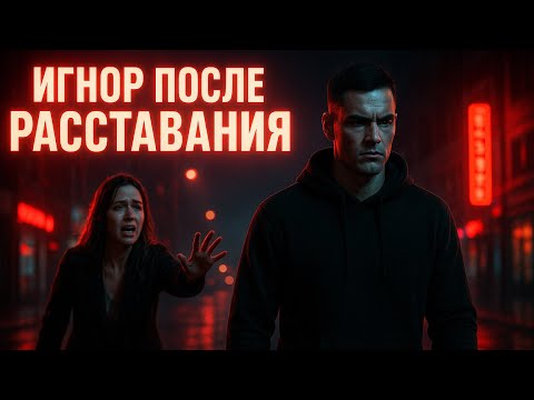 Игнор после расставания: почему 99% мужчин проваливают и как победить