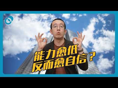 能力愈低嘅人反而愈自信？達克效應（上集）｜難度★☆☆｜#五分鐘心理學