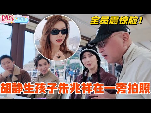 胡静生孩子朱兆祥还在一旁拍照？边讲边上手模仿全员震惊脸！#妻子的浪漫旅行 #胡静 #综艺 #跨国婚姻 #马来西亚 #朱兆祥 #董力