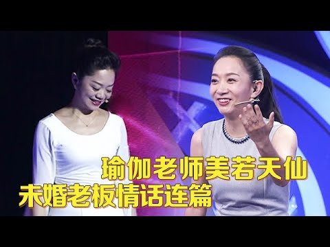 瑜伽老师美若天仙,未婚影楼老板看呆情话脱口而出,王芳:你们太般配了【中老年相亲】