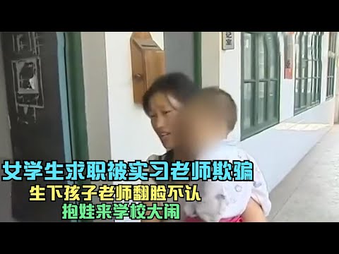 技校女学生求职被骗，生下孩子对方翻脸不认人，抱孩子大闹学校