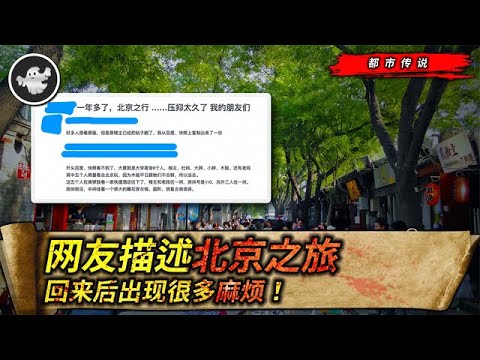 【第七集】網友去北京酒店留宿回來後，發生了很多巧合又離奇的怪事！