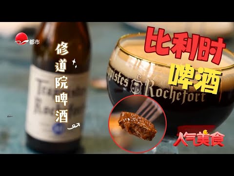 上海惊现“会融化”的牛肉！用比利时黑啤慢炖3小时，肉酥到骨头都化掉，麦芽香直冲天灵盖！#人气美食 2024 Clip