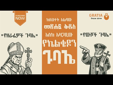 ኢየሱስ ማን ነው? መጽሐፍ ቅዱስ | የኒቂያ ጉባኤ | የኤፌሶን ጉባኤ | የኬልቄዶን ጉባኤ | የቤተክርስቲያን እምነት| የፕሮቴስታንቶች እምነት