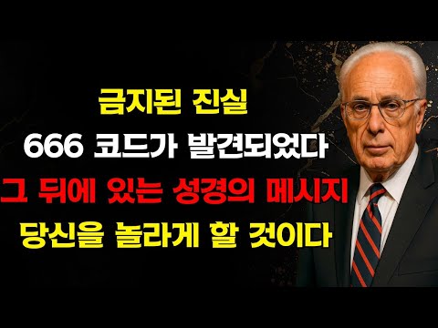 금지된 진실에 대해 666 코드가 밝혀졌다 — 이것의 뒤에 있는 성경적 메시지는 당신을 말문이 없게 할 것이다 | 존 맥아더