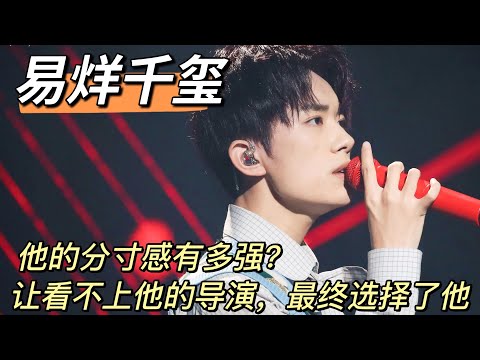 易烊千玺的分寸感有多强？让看不上他的导演，最终选择了他