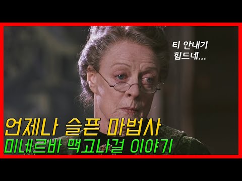 그 누구보다 슬픈 마법사, 미네르바 맥고나걸 이야기