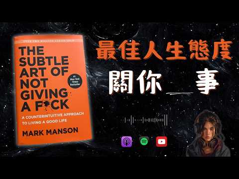完全顛覆我人生觀的一本書：The Subtle Art of Not Giving a F*ck📚