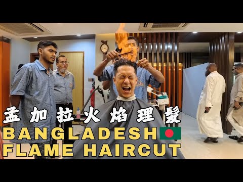 This Flame Haircut in Bangladesh Is Wild!🇧🇩