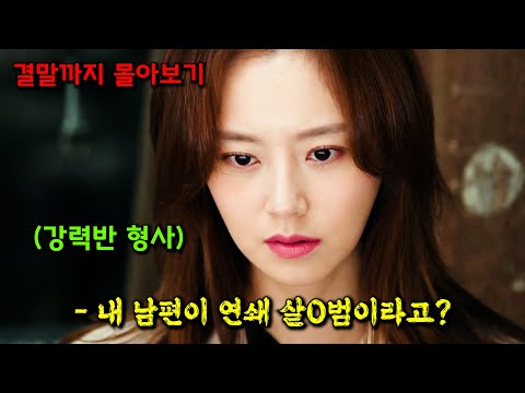 강력반 형사 남편이 하필이면 🔥연쇄살O마🔥면 벌어지는 일 [결말까지 한방에 몰아보기]