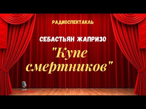 Себастьян Жапризо: «Купе смертников»/радиоспектакль