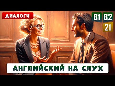Диалоги уровня B1-B2 для развития произношения и разговорной речи  | Английский на слух