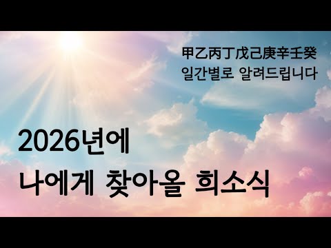 2026, Year of the Horse | What good news will come my way soon?