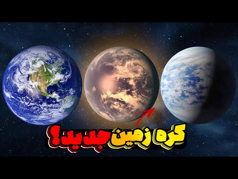 زمین بعدی کشف شد !!!❌😨احتمال وجود حیاط !