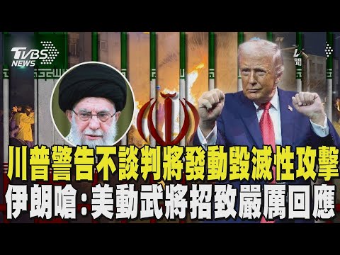 川普警告伊朗快談判 否則 「將發動毀滅性攻擊」 伊朗回嗆「美動武將被視為戰爭」 揚言打擊以色列「台拉維夫心臟」|TVBS新聞 @tvbsnews24live