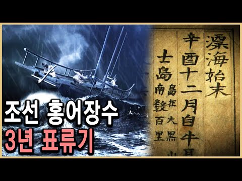 KBS 역사스페셜 – 홍어장수 표류기, 세상을 바꾸다 / KBS 20090808 방송