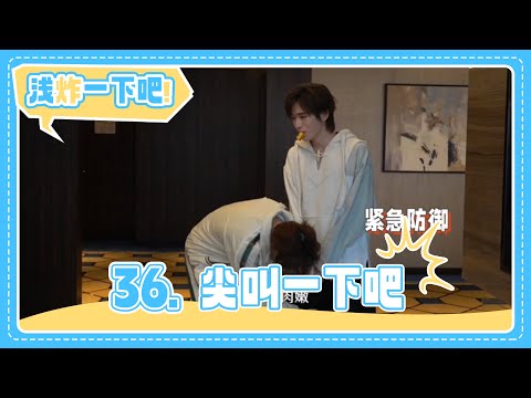 【TNT时代少年团 宋亚轩】《浅炸一下吧！》36：尖叫一下吧|| 1080HD