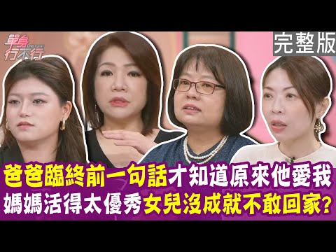 【完整版】心理師集體爆淚！親手移除維生管線 對爸爸最後道別！媽媽太優秀 女兒沒成就不敢回家！爸爸臨終前的一句話 才知道原來他愛我！單身行不行20251127（黃逸凡、林靜君、陳心宇、洪培芸）