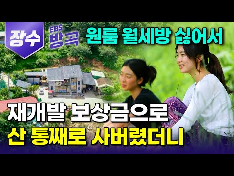 [전북 장수] "딸들이 돌아왔다" 답답한 서울 자취방 못 버티겠다고 아빠의 산으로 돌아와 시골 소녀가 된 두 자매｜염소 500마리 키우며 오손도손 사는 가족｜#한국기행 #방방곡곡