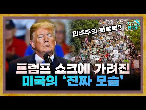 트럼프 쇼크에 가려진 미국의 '진짜 모습' f.김봉중 교수 [지구본 도서관]