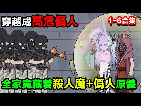 👉最新合集👈【沙雕動畫】穿越成高危僞人，全家竟藏着殺人魔 + 僞人原體，我直接躺贏？#沙雕動畫#沙雕 #正經人不做沙雕事
