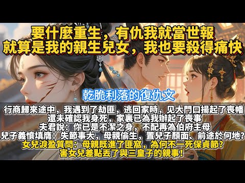 完結復仇爽文：要什麼重生，有仇我就當世報，就算是我的親生兒女，我也要殺得痛快。行商歸來途中，我遇到了劫匪。 從匪窩倉皇逃回家時，伯府大門口揚起了喪幡，還未確認我身死，家裏已為我辦起了喪事。