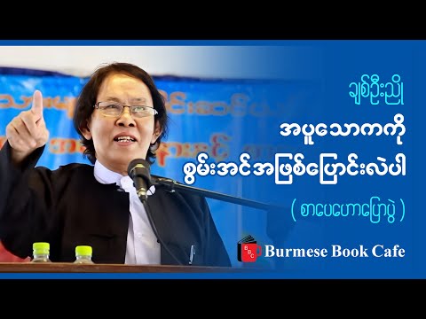 အသိဉာဏ်နဲ့ ယှဥ်တဲ့ မျိုးချစ်စိတ်ဓာတ် _ ဆရာချစ်ဦးညို(စာပေဟောပြောပွဲ)