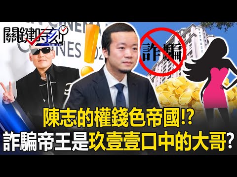 全台灣都認識陳志！？詐騙帝王神秘勢力網！玖壹壹春風口中的「大哥」 陳志的權錢色帝國！？【關鍵時刻】20251106-1 張炤和 黃世聰 葉明德 姚惠珍