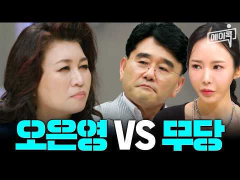 [#에이콕] "정신과 의사도 나 찾아와" 무당 정호근x김주연과 의사 오은영의 숨 막히는 기싸움😵 | #금쪽상담소 131회