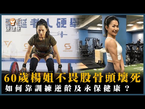 60歲楊姐硬舉訓練故事—如何靠訓練逆齡及永保健康！練健康｜中高齡訓練專訪｜感謝成吉思汗供拍攝場地
