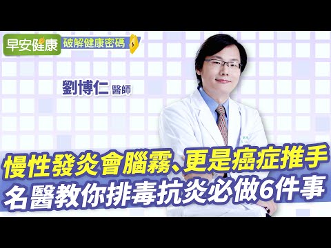 慢性發炎是癌症、失智、中風推手！名醫劉博仁排毒抗炎必做6件事︱劉博仁 醫師【早安健康X破解健康密碼】